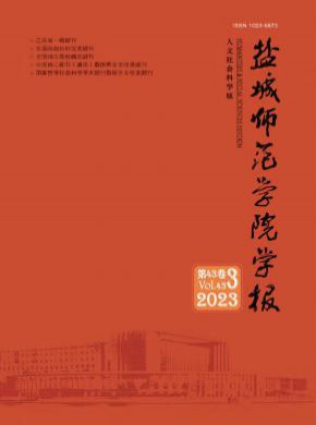 盐城师范学院学报·人文社会科学版杂志